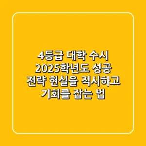 4등급 대학 수시, 2025학년도 성공 전략: 현실을 직시하고 기회를 잡는 법