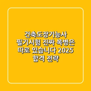 건축도장기능사 필기시험, 진짜 복병은 따로 있습니다! 2025 합격 전략