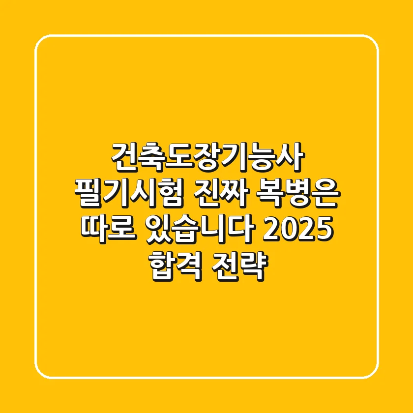 건축도장기능사 필기시험, 진짜 복병은 따로 있습니다! 2025 합격 전략