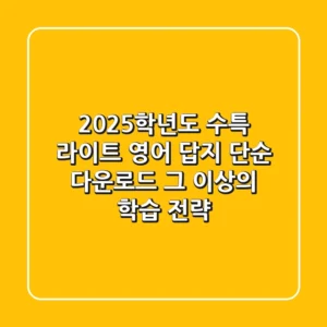 2025학년도 수특 라이트 영어 답지, 단순 다운로드 그 이상의 학습 전략!