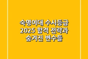 숙명여대 수시등급: 2025 합격 전략과 숨겨진 변수들
