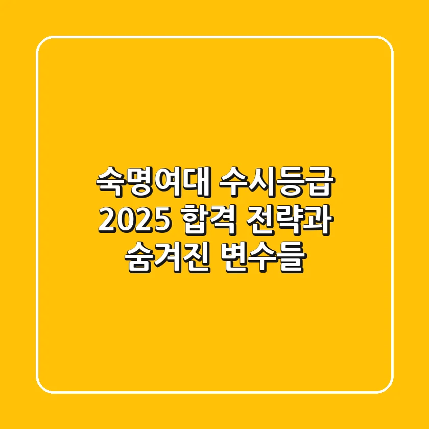 숙명여대 수시등급: 2025 합격 전략과 숨겨진 변수들