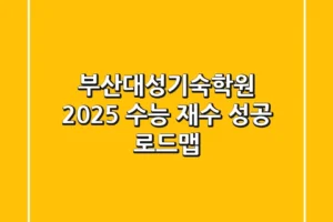 부산대성기숙학원, 2025 수능 재수 성공 로드맵