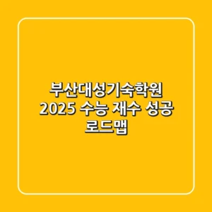부산대성기숙학원, 2025 수능 재수 성공 로드맵