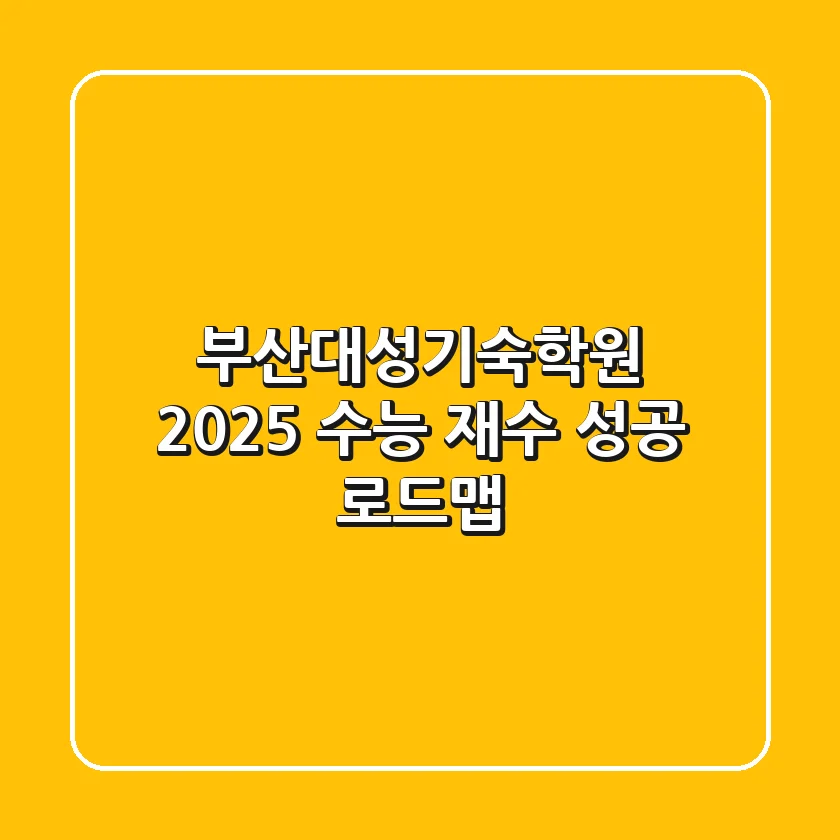 부산대성기숙학원, 2025 수능 재수 성공 로드맵