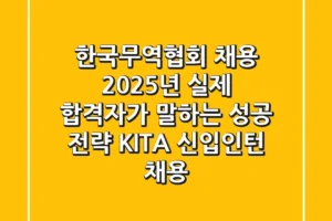 한국무역협회 채용 2025년, 실제 합격자가 말하는 성공 전략 (KITA 신입/인턴 채용)