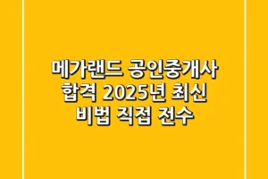 메가랜드 공인중개사 합격, 2025년 최신 비법 직접 전수!