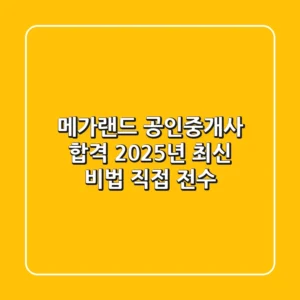 메가랜드 공인중개사 합격, 2025년 최신 비법 직접 전수!