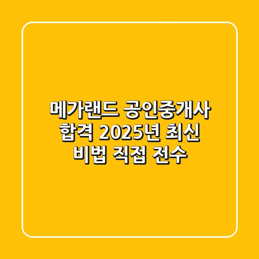 메가랜드 공인중개사 합격, 2025년 최신 비법 직접 전수!