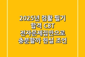 2025년 컴활 필기 합격, CBT 전자문제집만으로 충분할까? (현실 조언)