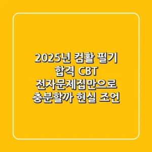 2025년 컴활 필기 합격, CBT 전자문제집만으로 충분할까? (현실 조언)