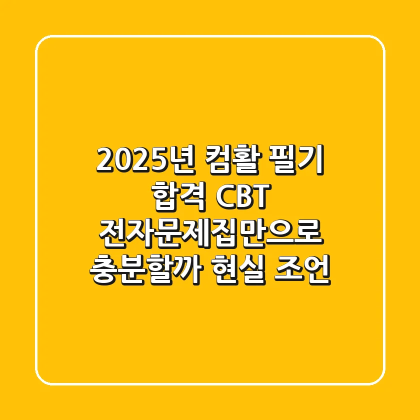 2025년 컴활 필기 합격, CBT 전자문제집만으로 충분할까? (현실 조언)