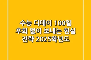 수능 디데이 100일, 후회 없이 보내는 현실 전략 (2025학년도)