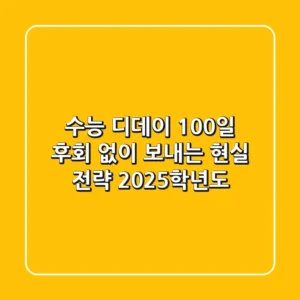수능 디데이 100일, 후회 없이 보내는 현실 전략 (2025학년도)
