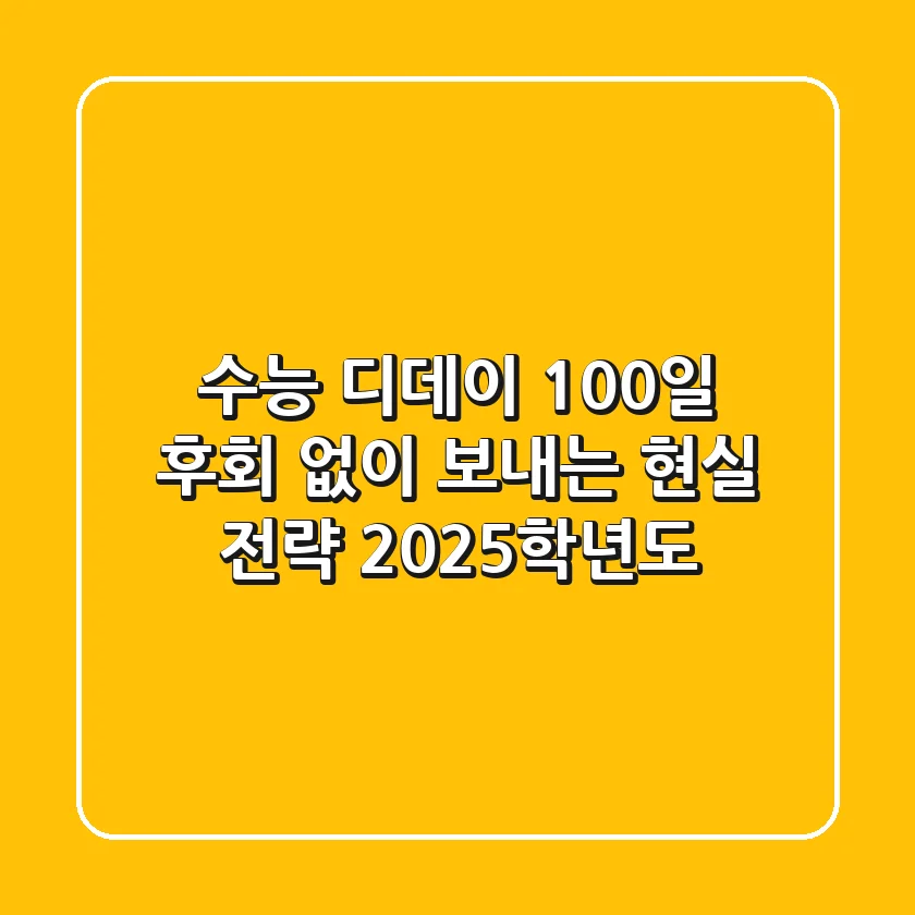 수능 디데이 100일, 후회 없이 보내는 현실 전략 (2025학년도)