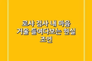 로샤 검사, 내 마음 거울 들여다보는 현실 조언