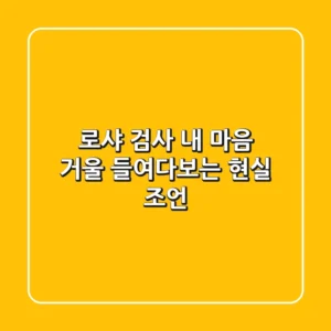 로샤 검사, 내 마음 거울 들여다보는 현실 조언