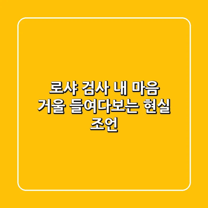 로샤 검사, 내 마음 거울 들여다보는 현실 조언