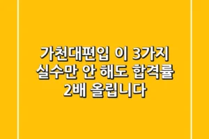 가천대편입, 이 3가지 실수만 안 해도 합격률 2배 올립니다!