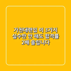 가천대편입, 이 3가지 실수만 안 해도 합격률 2배 올립니다!