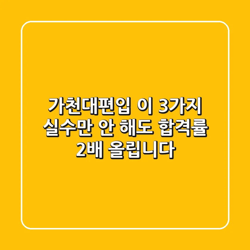 가천대편입, 이 3가지 실수만 안 해도 합격률 2배 올립니다!