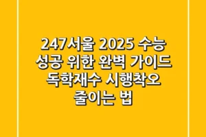 247서울, 2025 수능 성공 위한 완벽 가이드: 독학재수 시행착오 줄이는 법