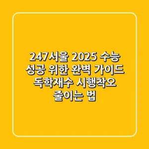 247서울, 2025 수능 성공 위한 완벽 가이드: 독학재수 시행착오 줄이는 법