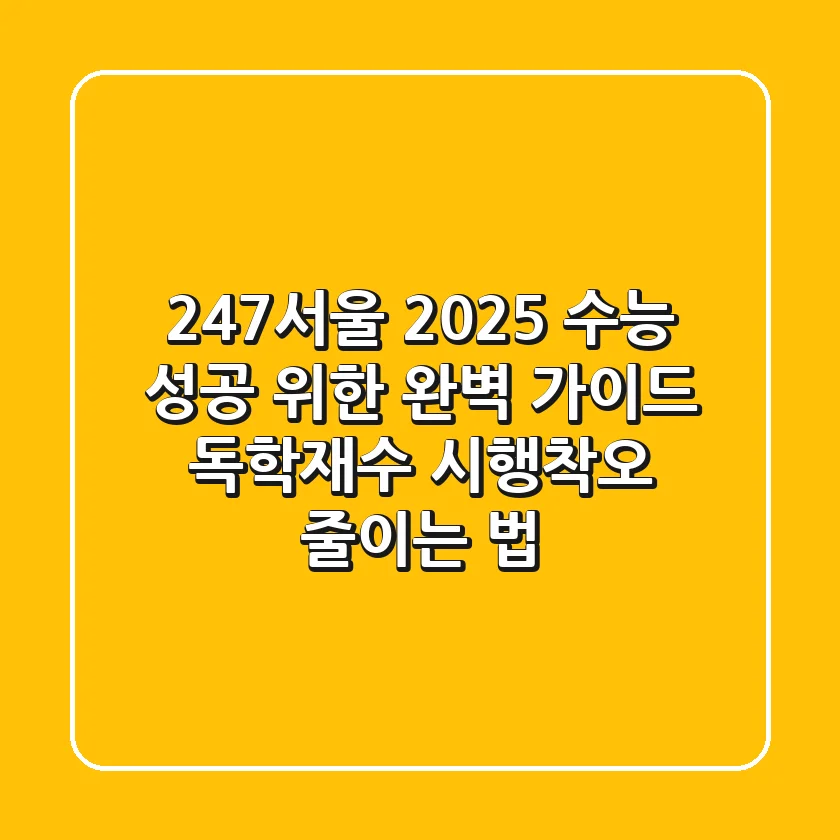 247서울, 2025 수능 성공 위한 완벽 가이드: 독학재수 시행착오 줄이는 법