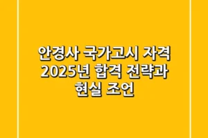 안경사 국가고시 자격: 2025년 합격 전략과 현실 조언