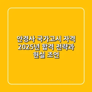 안경사 국가고시 자격: 2025년 합격 전략과 현실 조언