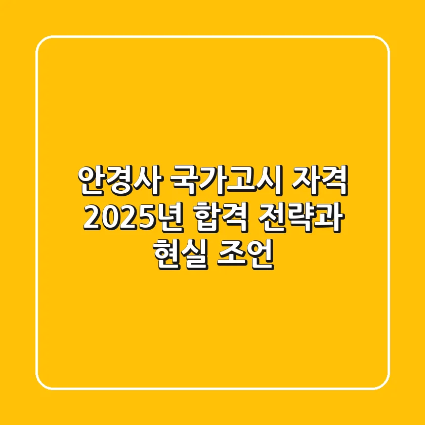 안경사 국가고시 자격: 2025년 합격 전략과 현실 조언