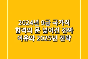 2024년 9급 국가직, 합격의 문 넓어진 진짜 이유와 2025년 전략