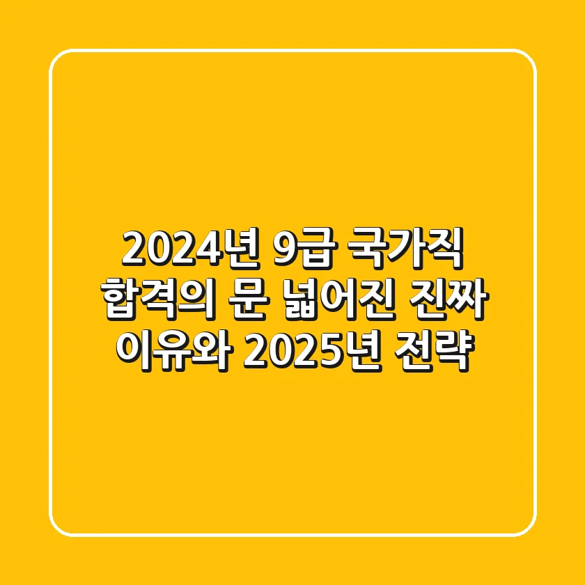 2024년 9급 국가직, 합격의 문 넓어진 진짜 이유와 2025년 전략