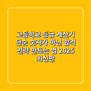 고등학교 등급 계산기: 단순 숫자가 아닌 '합격 전략' 만드는 법 (2025 최신판)