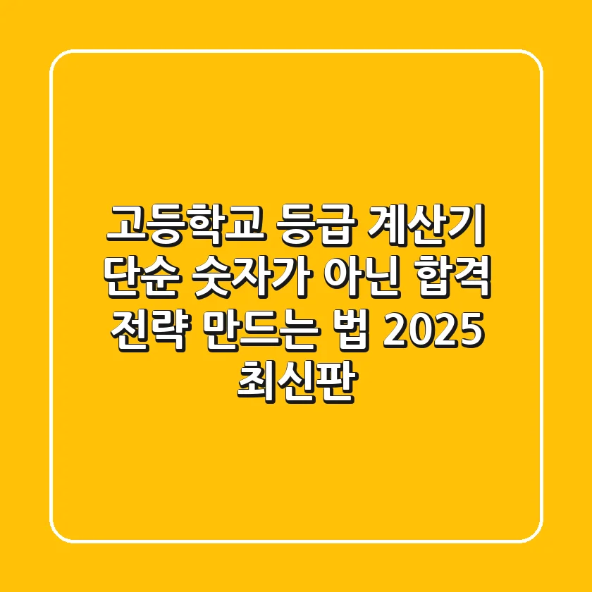 고등학교 등급 계산기: 단순 숫자가 아닌 '합격 전략' 만드는 법 (2025 최신판)