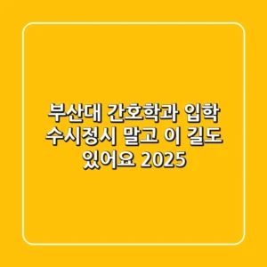 부산대 간호학과 입학, 수시/정시 말고 이 길도 있어요 (2025)