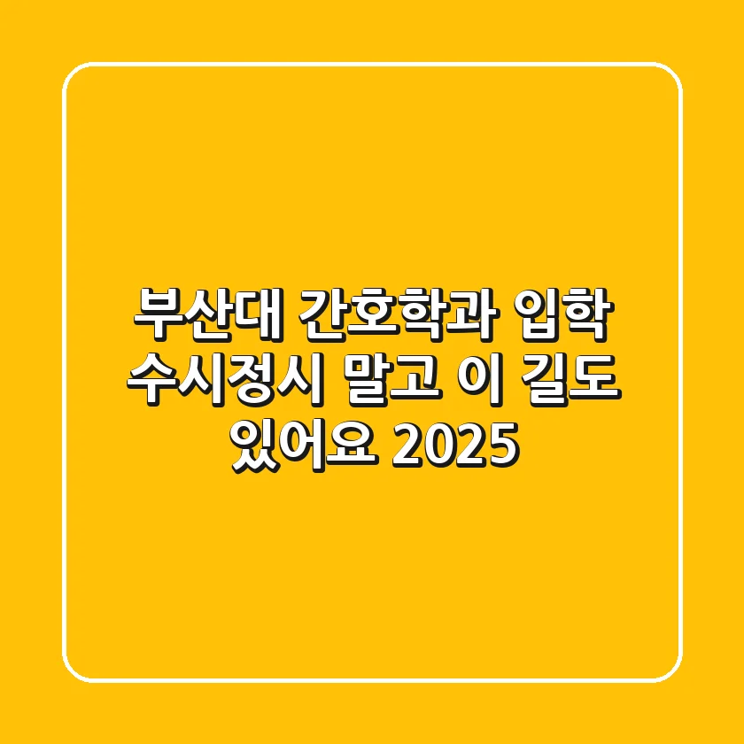 부산대 간호학과 입학, 수시/정시 말고 이 길도 있어요 (2025)