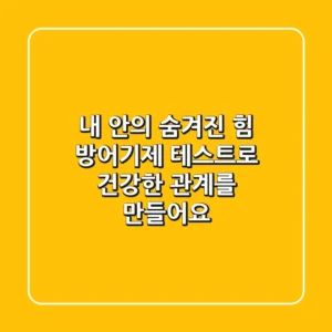 내 안의 숨겨진 힘, 방어기제 테스트로 건강한 관계를 만들어요