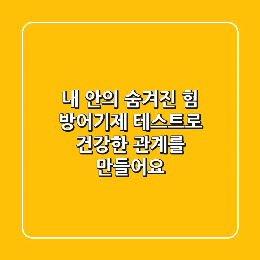 내 안의 숨겨진 힘, 방어기제 테스트로 건강한 관계를 만들어요