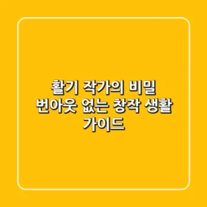 활기 작가의 비밀: 번아웃 없는 창작 생활 가이드