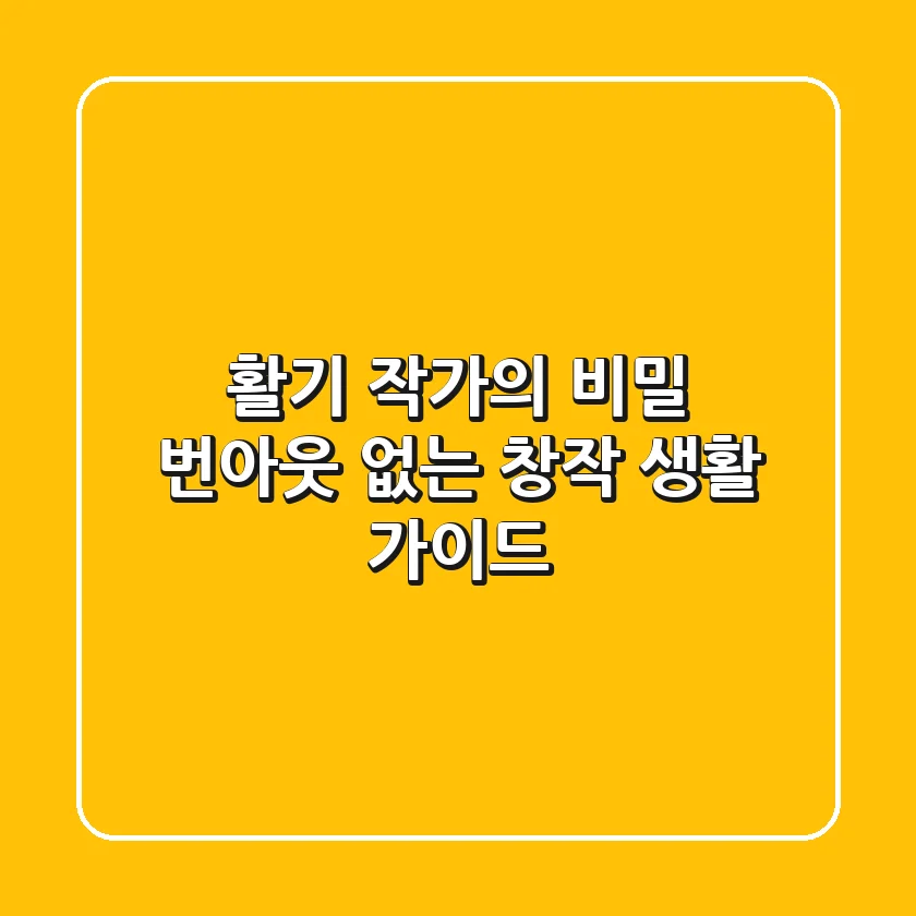 활기 작가의 비밀: 번아웃 없는 창작 생활 가이드