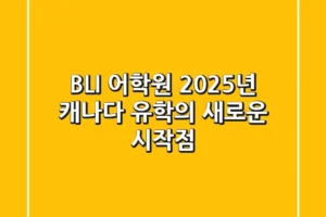BLI 어학원, 2025년 캐나다 유학의 새로운 시작점!