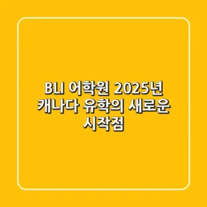 BLI 어학원, 2025년 캐나다 유학의 새로운 시작점!