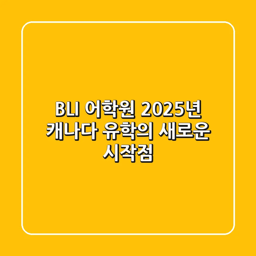 BLI 어학원, 2025년 캐나다 유학의 새로운 시작점!