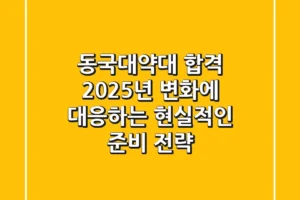 동국대약대 합격, 2025년 변화에 대응하는 현실적인 준비 전략