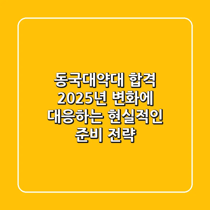 동국대약대 합격, 2025년 변화에 대응하는 현실적인 준비 전략