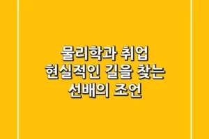 물리학과 취업, 현실적인 길을 찾는 선배의 조언