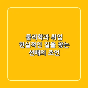 물리학과 취업, 현실적인 길을 찾는 선배의 조언