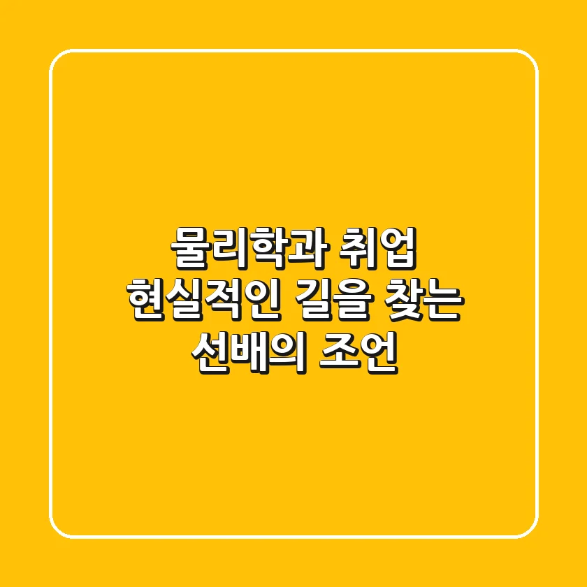 물리학과 취업, 현실적인 길을 찾는 선배의 조언