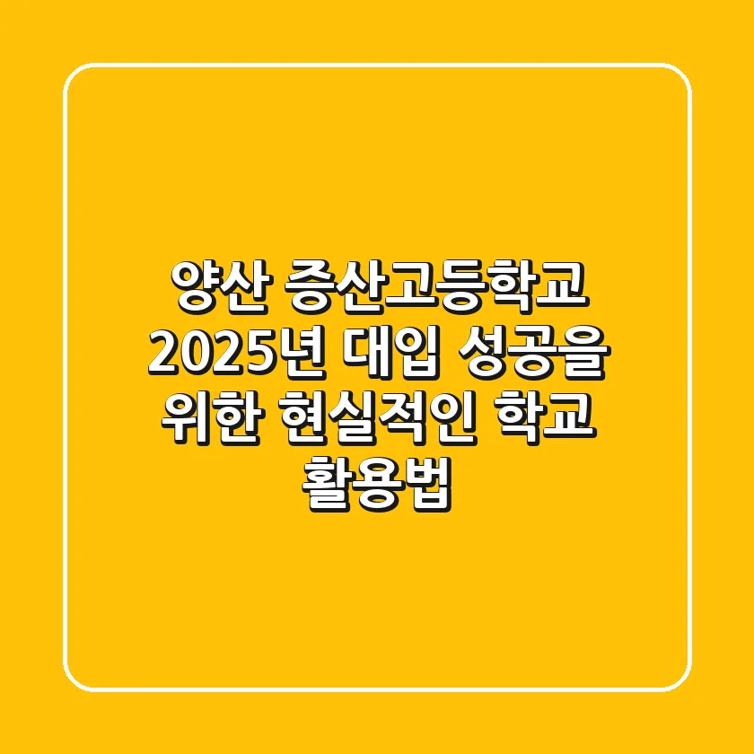 양산 증산고등학교, 2025년 대입 성공을 위한 현실적인 학교 활용법